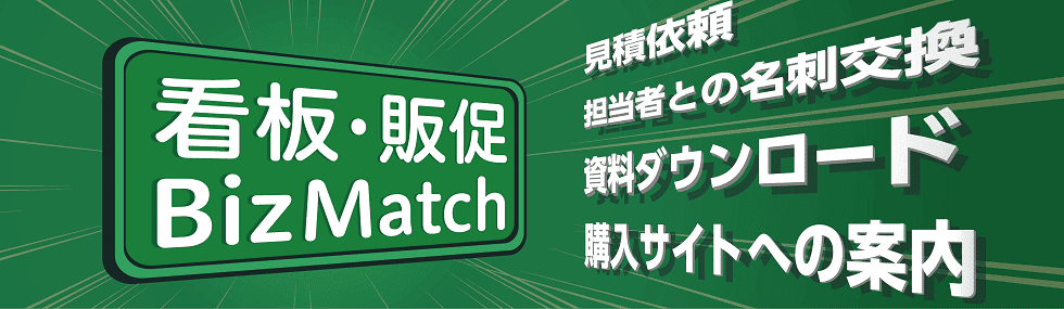 看板・販促BizMatch