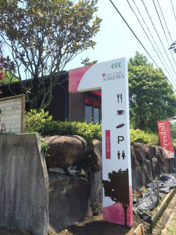 気になる自立看板
