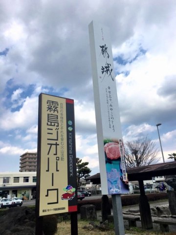都城PRロゴ看板　霧島ジオパーク看板