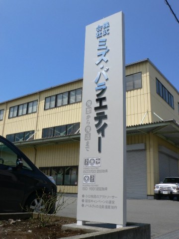 ミズ・バラエティー