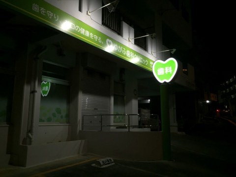 ゆがふ歯科