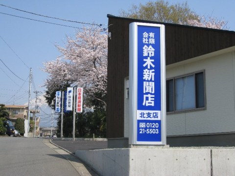 鈴木新聞店