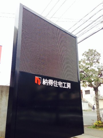 納得住宅工房 納得ビジョン