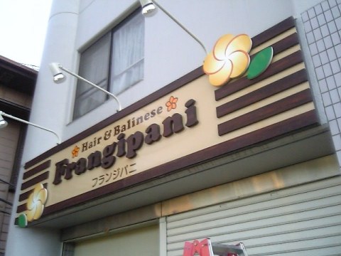 バリエステと美容室のお店