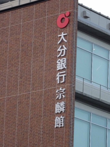 大分銀行 宗麟館