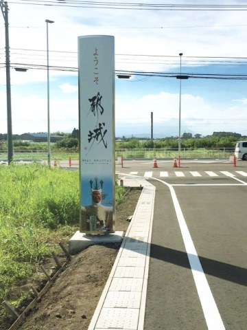 スマートIC 高速を降りたら「よ・う・こ・そ」