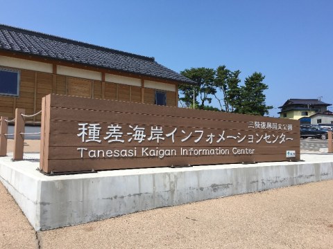 種差海岸インフォメーションセンター