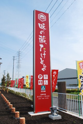 道の駅「味の蔵たけとよ」