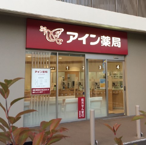 アイン薬局 FujisawaFFT店