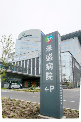 米盛病院