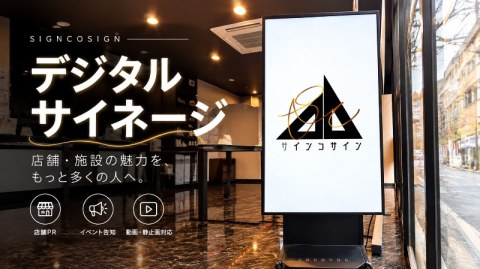 デジタルサイネージ設置事例｜販売・設置・広告掲載にも対応！