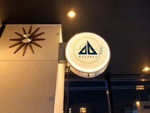 丸型LED突き出し看板｜店舗入口を彩るオリジナル電飾看板
